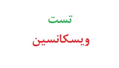تست ویسکانسین