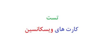 تست کارت های ویسکانسین