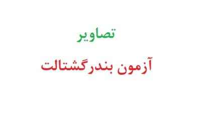 تصاویر آزمون بندر گشتالت