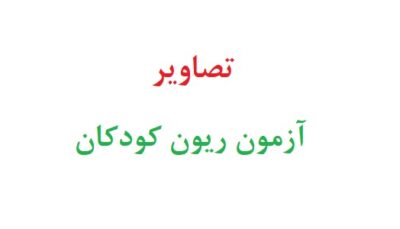 تصاویر آزمون ریون کودکان