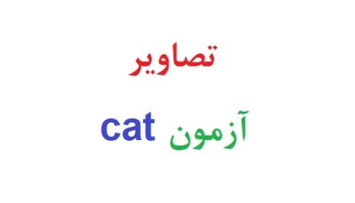 تصاویر آزمون cat