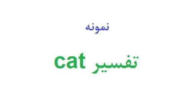 تفسیر cat