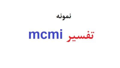 تفسیر mcmi