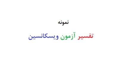 تفسیر آزمون ویسکانسین