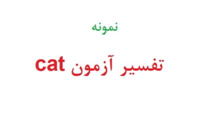 تفسیر آزمون cat