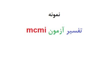 تفسیر آزمون mcmi