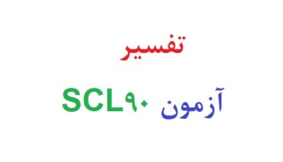 تفسیر آزمون scl90