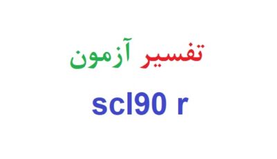 تفسیر آزمون scl90 r
