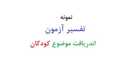 تفسیر آزمون اندریافت موضوع کودکان