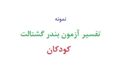تفسیر آزمون بندر گشتالت کودکان