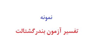 تفسیر آزمون بندرگشتالت