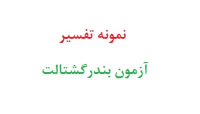 نمونه تفسیر آزمون بندر گشتالت