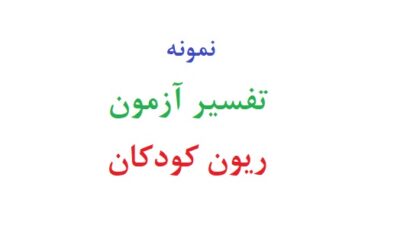 تفسیر آزمون ریون کودکان