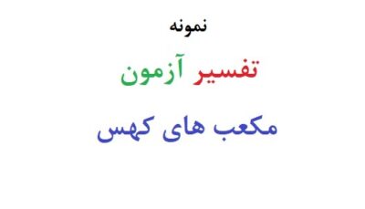 تفسیر آزمون مکعب های کهس