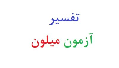 تفسیر آزمون میلون