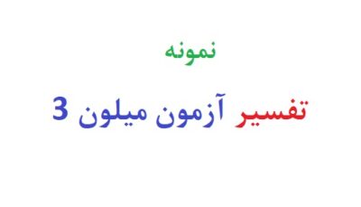 تفسیر آزمون میلون 3