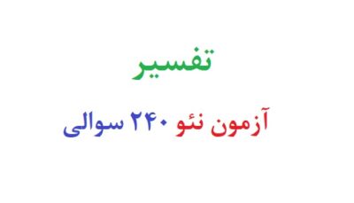 تفسیر آزمون نئو 240 سوالی