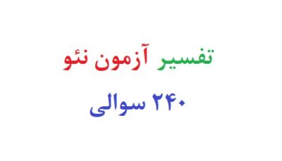 تفسیر آزمون نئو 240 سوالی رایگان