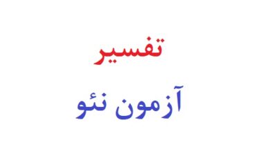 تفسیر آزمون نئو