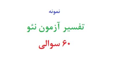 تفسیر آزمون نئو 60 سوالی رایگان