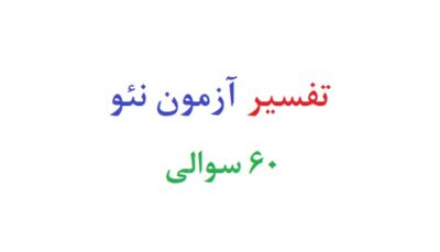 تفسیر آزمون نئو ۶۰ سوالی