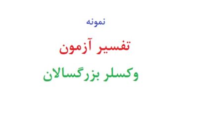 تفسیر آزمون وکسلر بزرگسالان