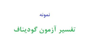 تفسیر آزمون گودیناف