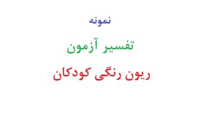 تفسیر ازمون ریون رنگی کودکان