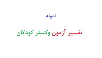 تفسیر ازمون وکسلر کودکان