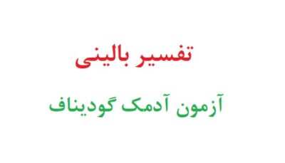 تفسیر بالینی آزمون آدمک گودیناف