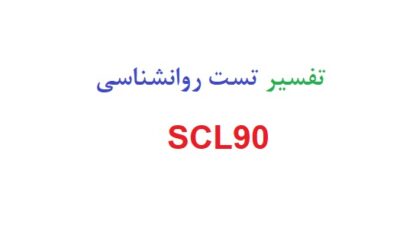 تفسیر تست روانشناسی scl-90