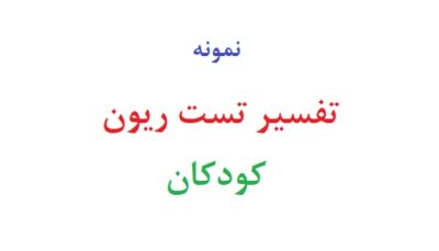 تفسیر تست ریون کودکان