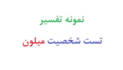 تفسیر تست شخصیت میلون