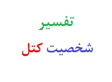 تفسیر تست شخصیت کتل