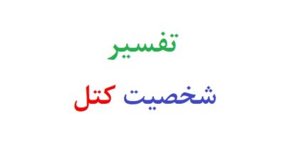 تفسیر تست شخصیت کتل