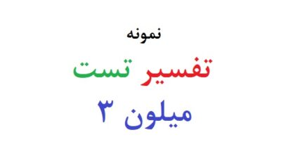 تفسیر تست میلون 3