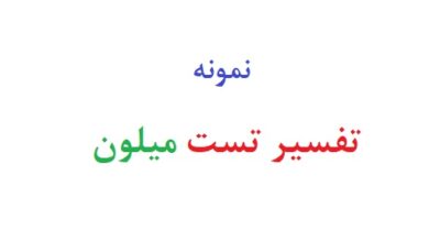 تفسیر تست میلون