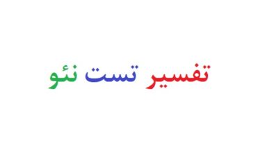 تفسیر تست نئو