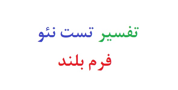 تفسیر تست نئو فرم بلند