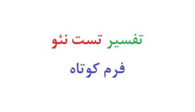 تفسیر تست نئو فرم کوتاه