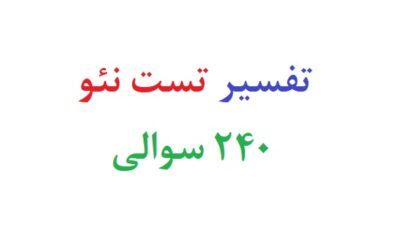 تفسیر تست نئو ۲۴۰ سوالی