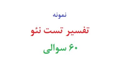 تفسیر تست نئو ۶۰ سوالی