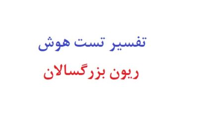 تفسیر تست هوش ریون بزرگسالان
