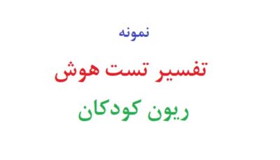 تفسیر تست هوش ریون کودکان