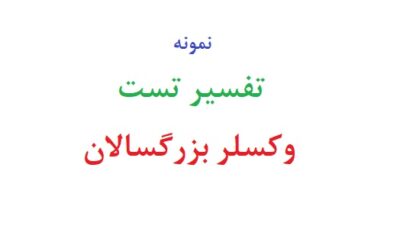 تفسیر تست وکسلر بزرگسالان