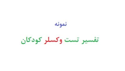 تفسیر تست وکسلر کودکان