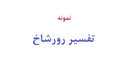 تفسیر رورشاخ