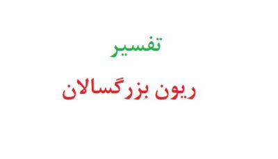 تفسیر ریون بزرگسالان