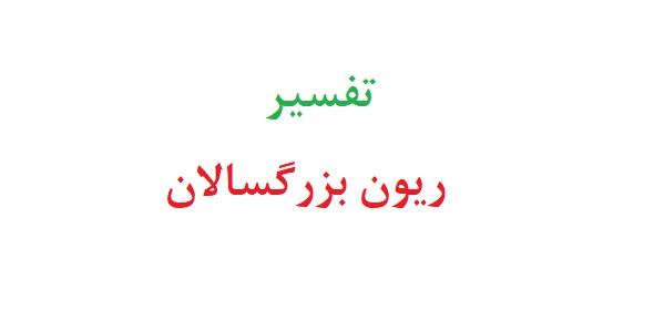تفسیر ریون بزرگسالان