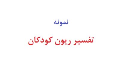 تفسیر ریون کودکان